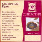 Купить Кофе Сливочный ирис в зернах, 100г в интернет-магазине Беришка с доставкой по Хабаровску недорого.